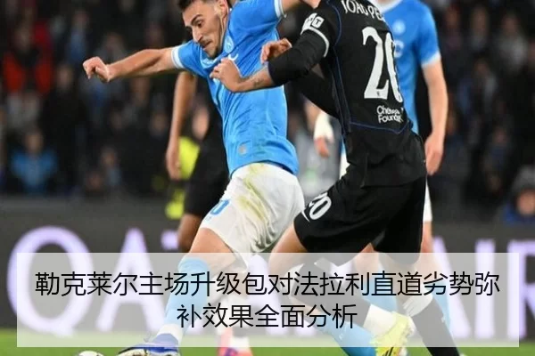 勒克莱尔主场升级包对法拉利直道劣势弥补效果全面分析