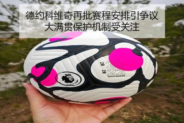 de-yue-ke-wei-qi-zai-pi-sai-cheng-an-pai-yin-zheng-yi-da-man-guan-bao-hu-ji-zhi-shou-guan-zhu-2-386.jpg