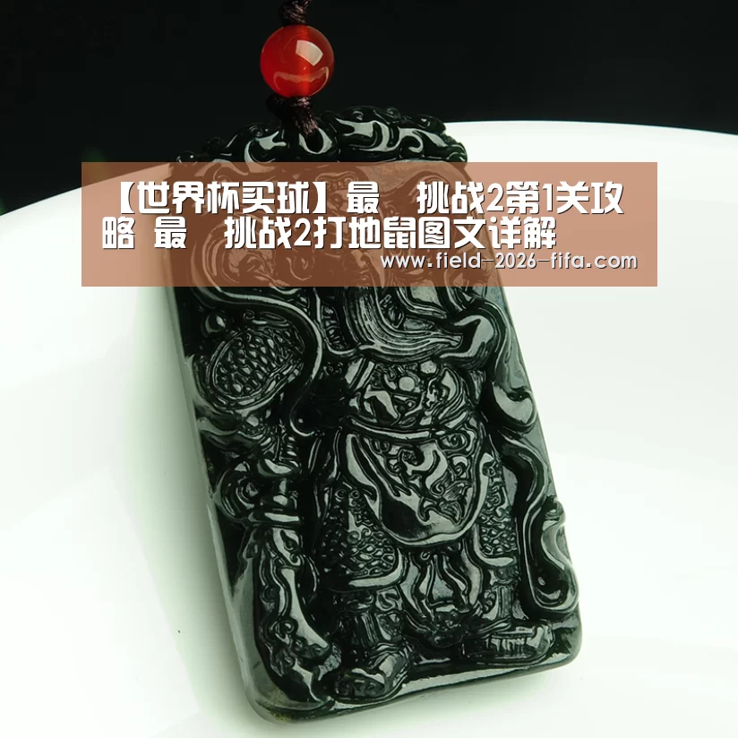 【世界杯买球】最囧挑战2第1关攻略 最囧
