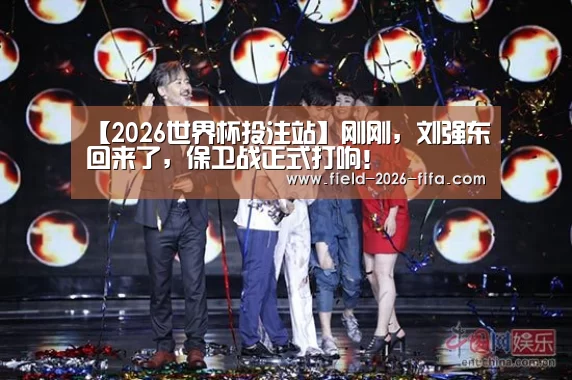 【2026世界杯投注站】刚刚，刘强东回来